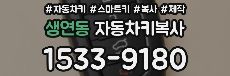 생연동 자동차키복사