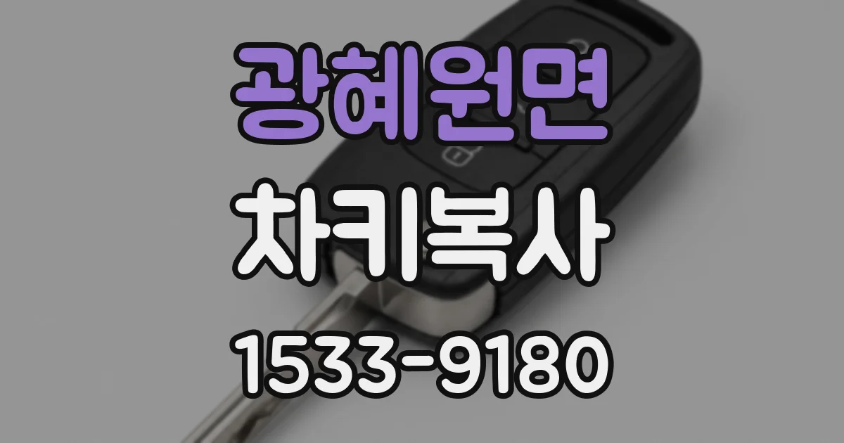 광혜원면 차키복사