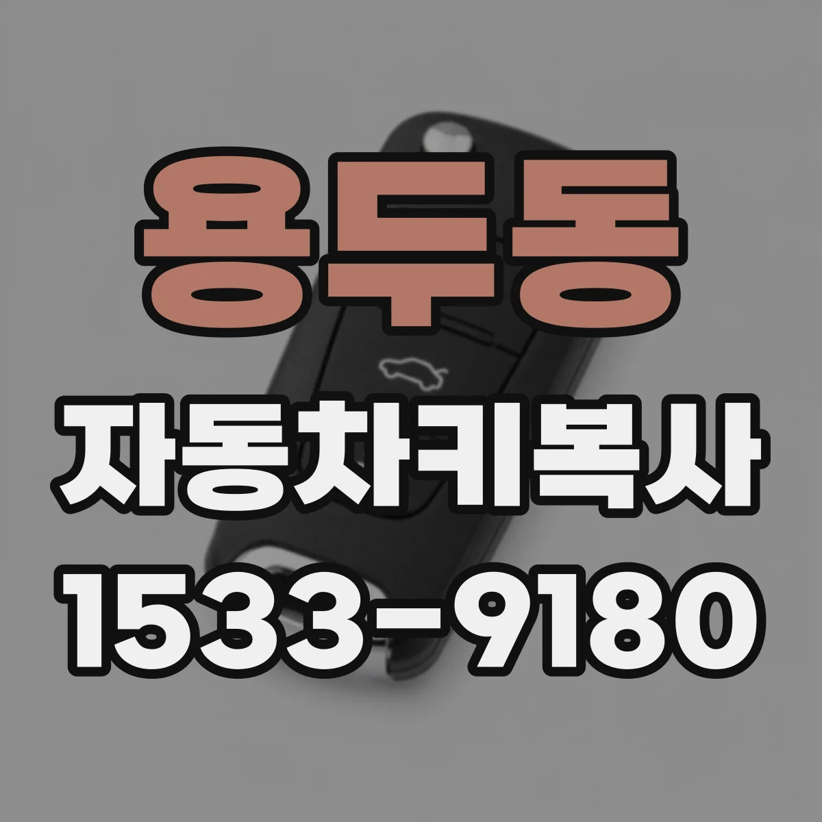 용두동 자동차키복사