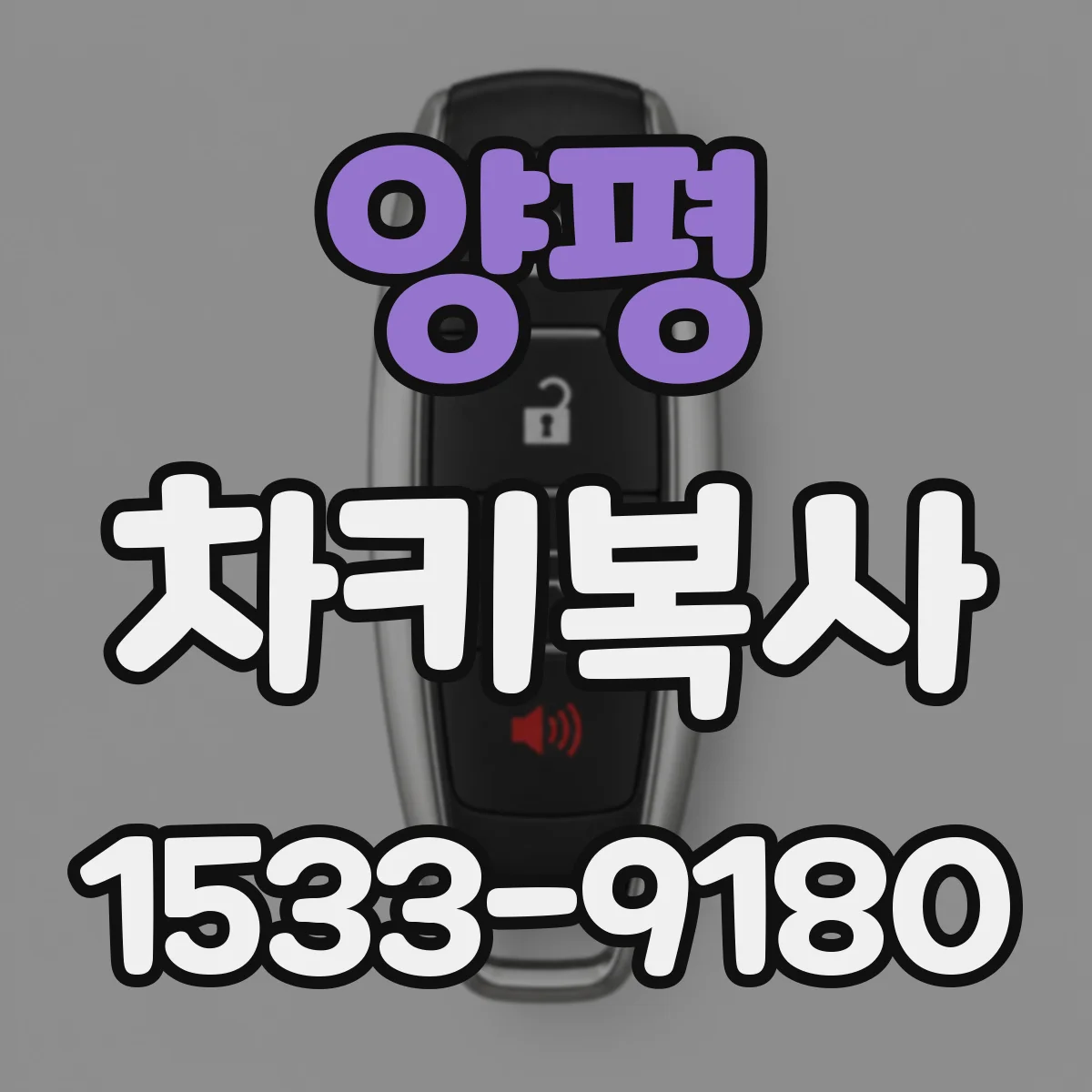 양평 차키복사