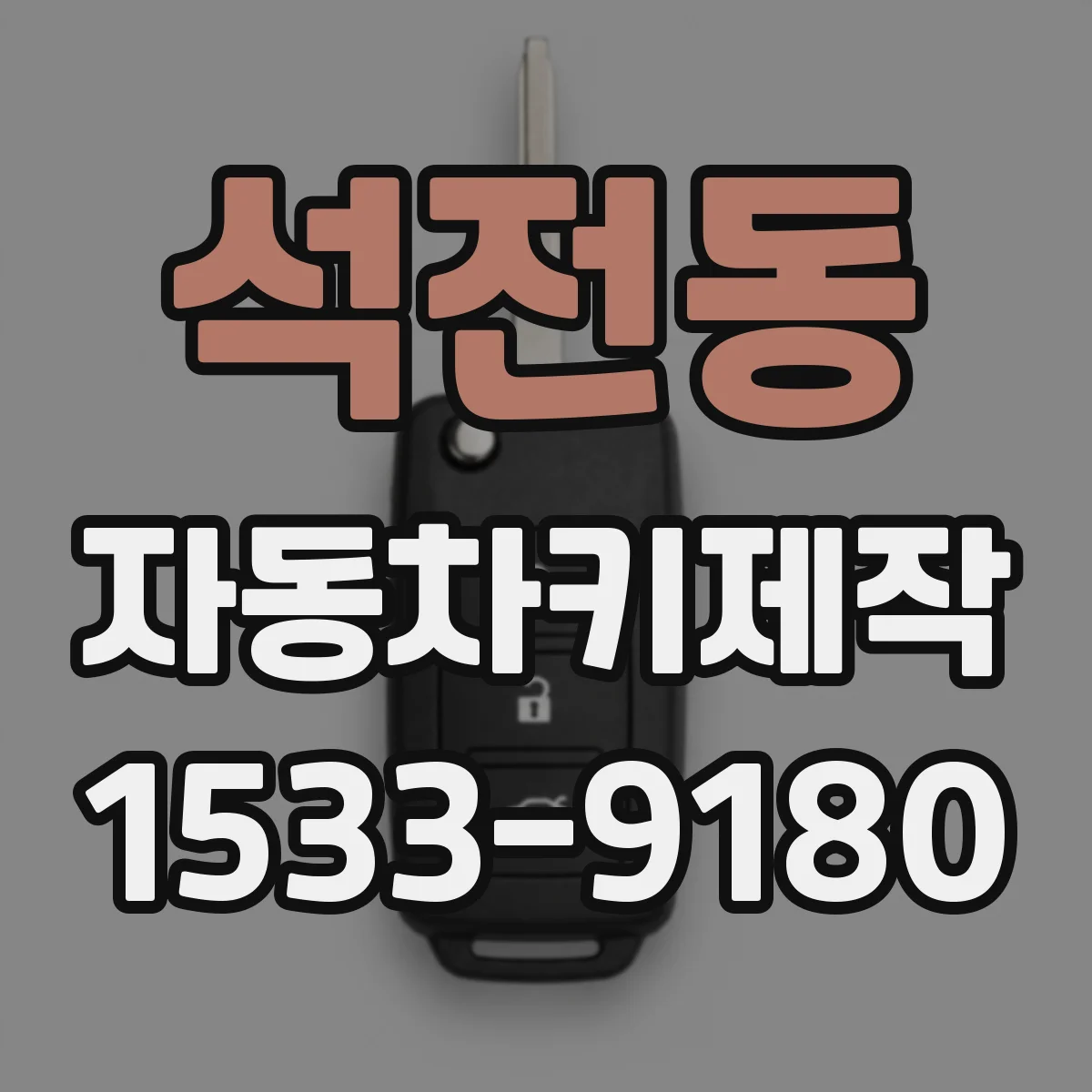 석전동 자동차키제작