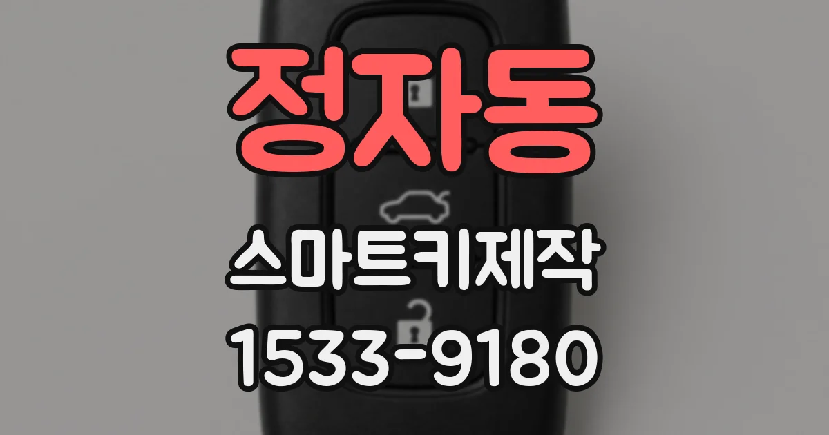 정자동 스마트키제작