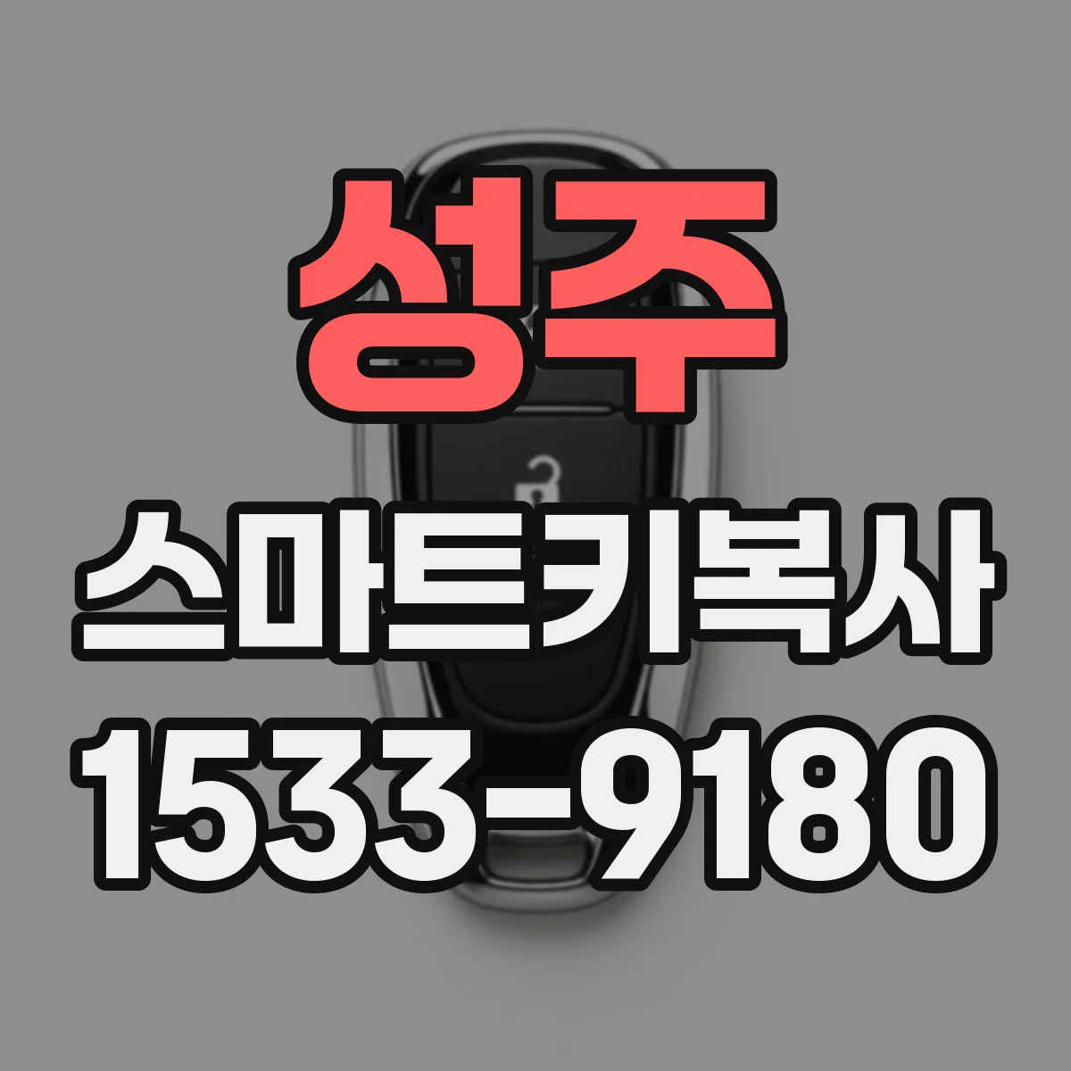 성주 스마트키복사