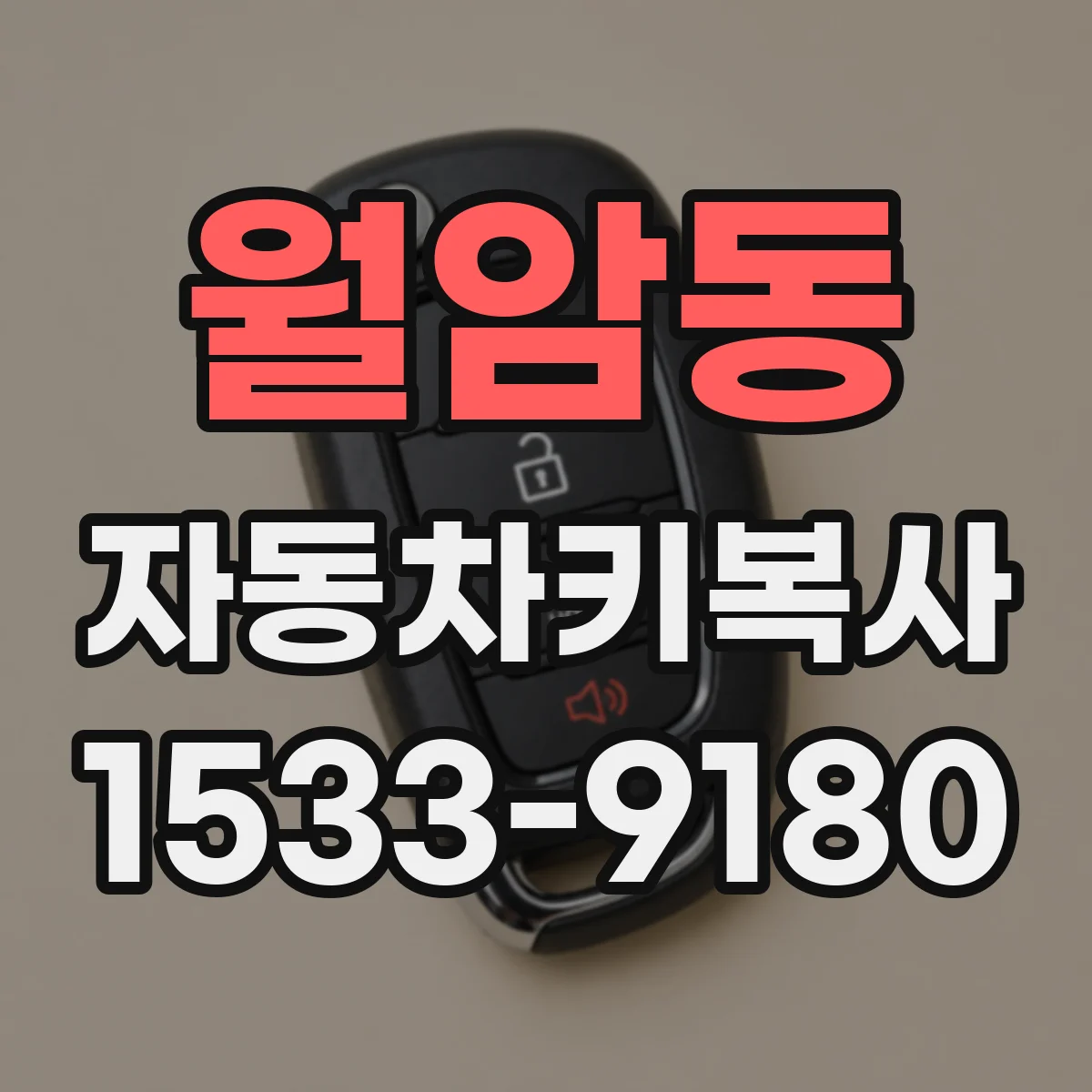 월암동 자동차키복사