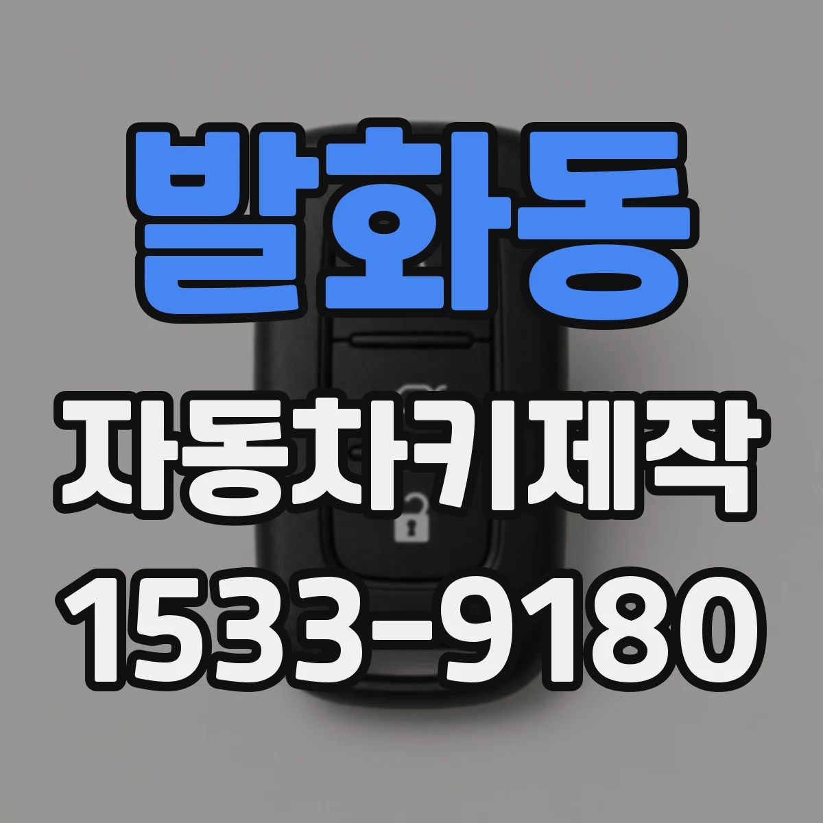 발화동 자동차키제작