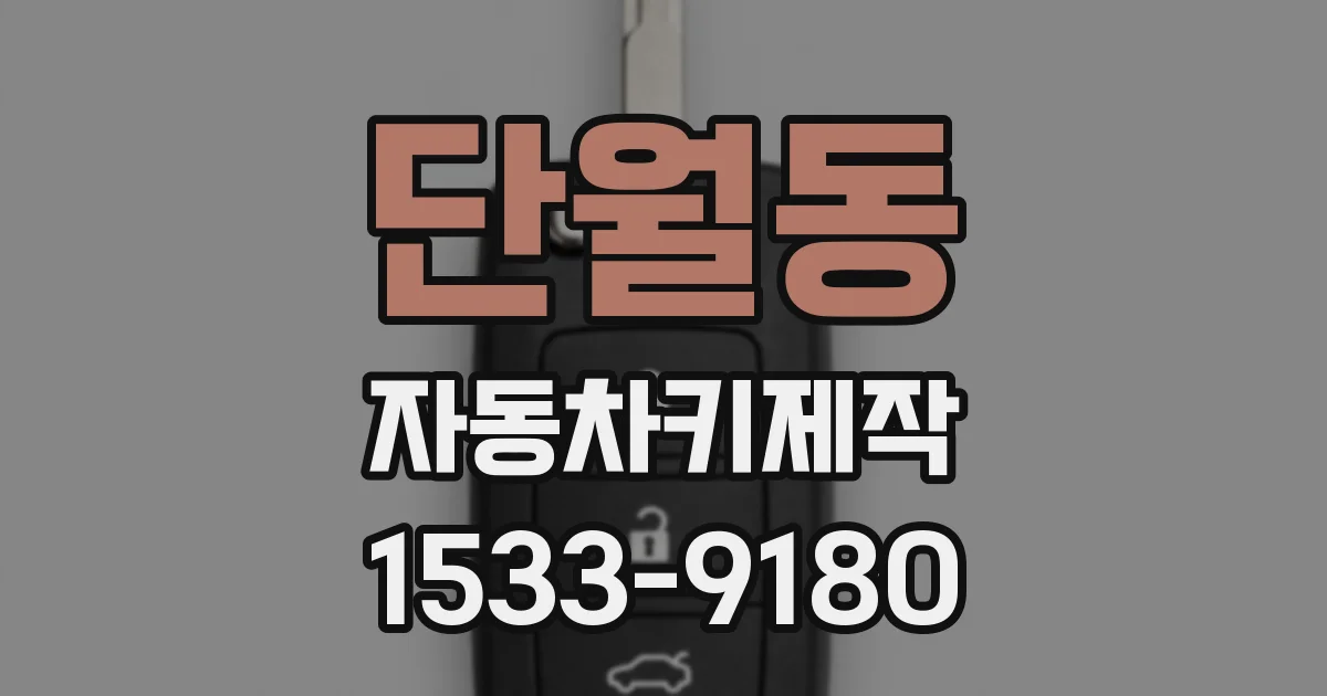 단월동 자동차키제작