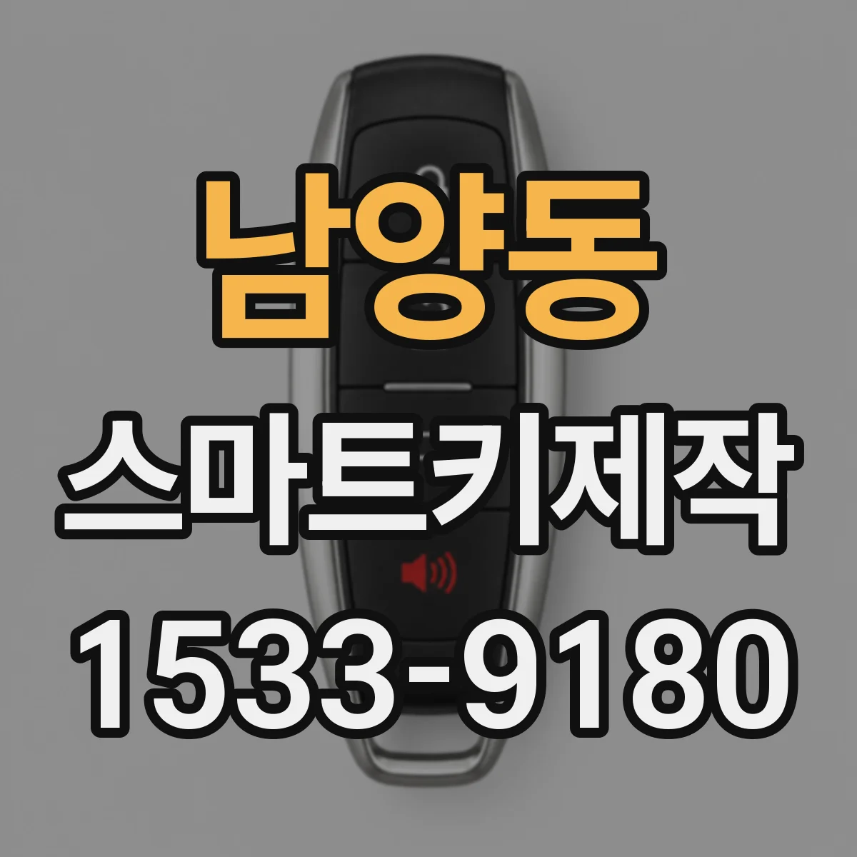 남양동 스마트키제작
