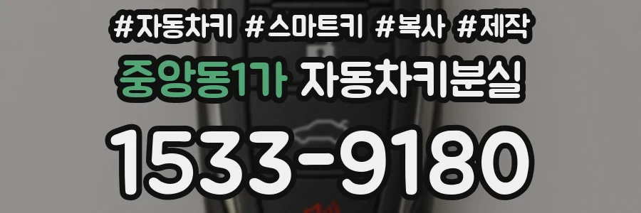 중앙동1가 자동차키분실