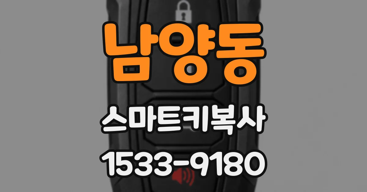 남양동 스마트키복사