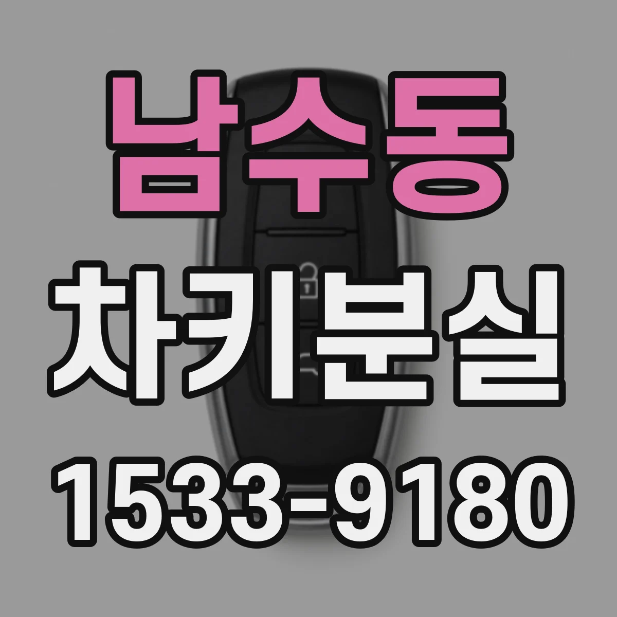남수동 차키분실