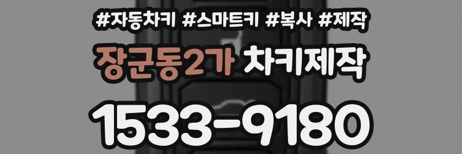 장군동2가 차키제작