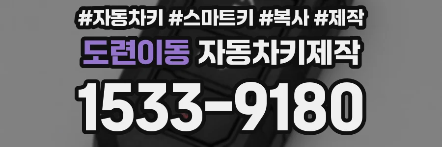 도련이동 자동차키제작