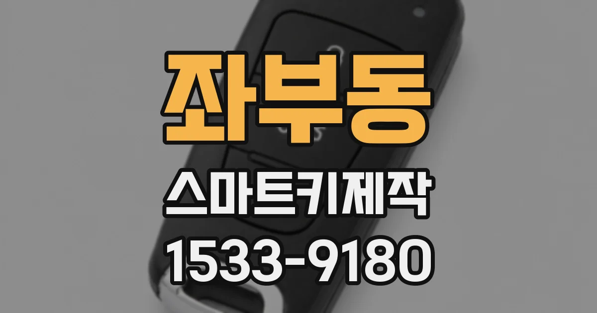 좌부동 스마트키제작
