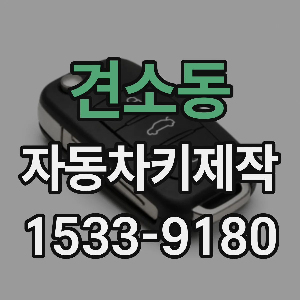 견소동 자동차키제작