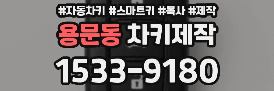 용문동 차키제작