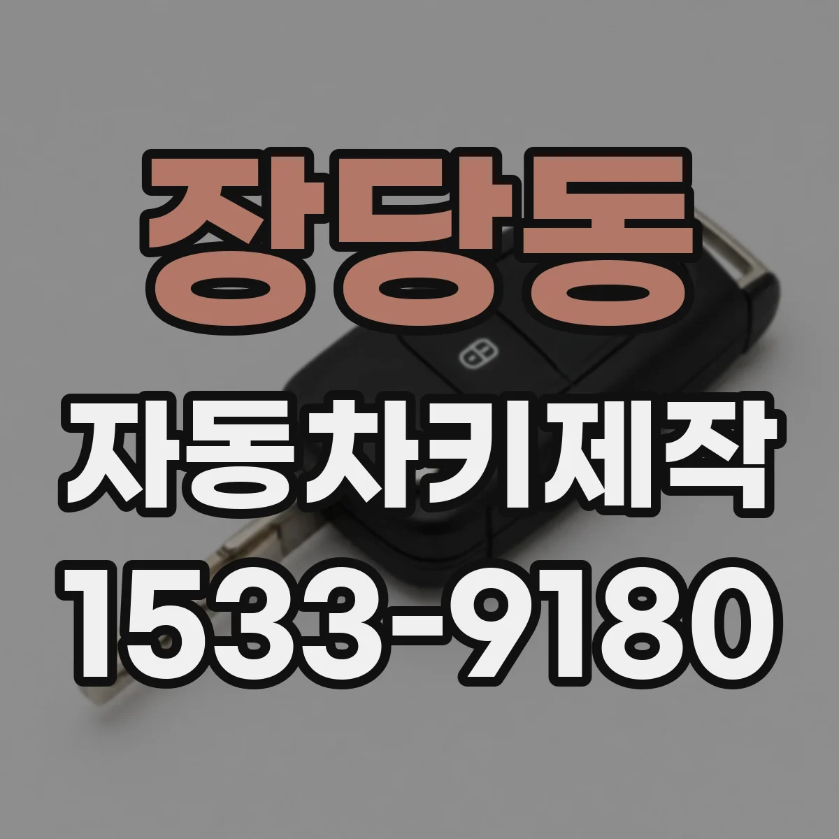 장당동 자동차키제작