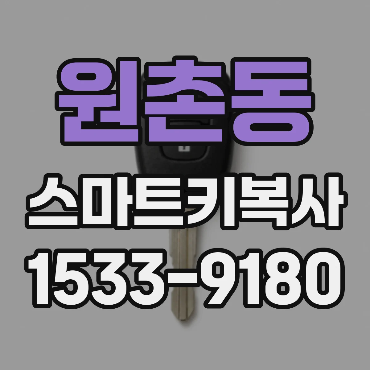 원촌동 스마트키복사
