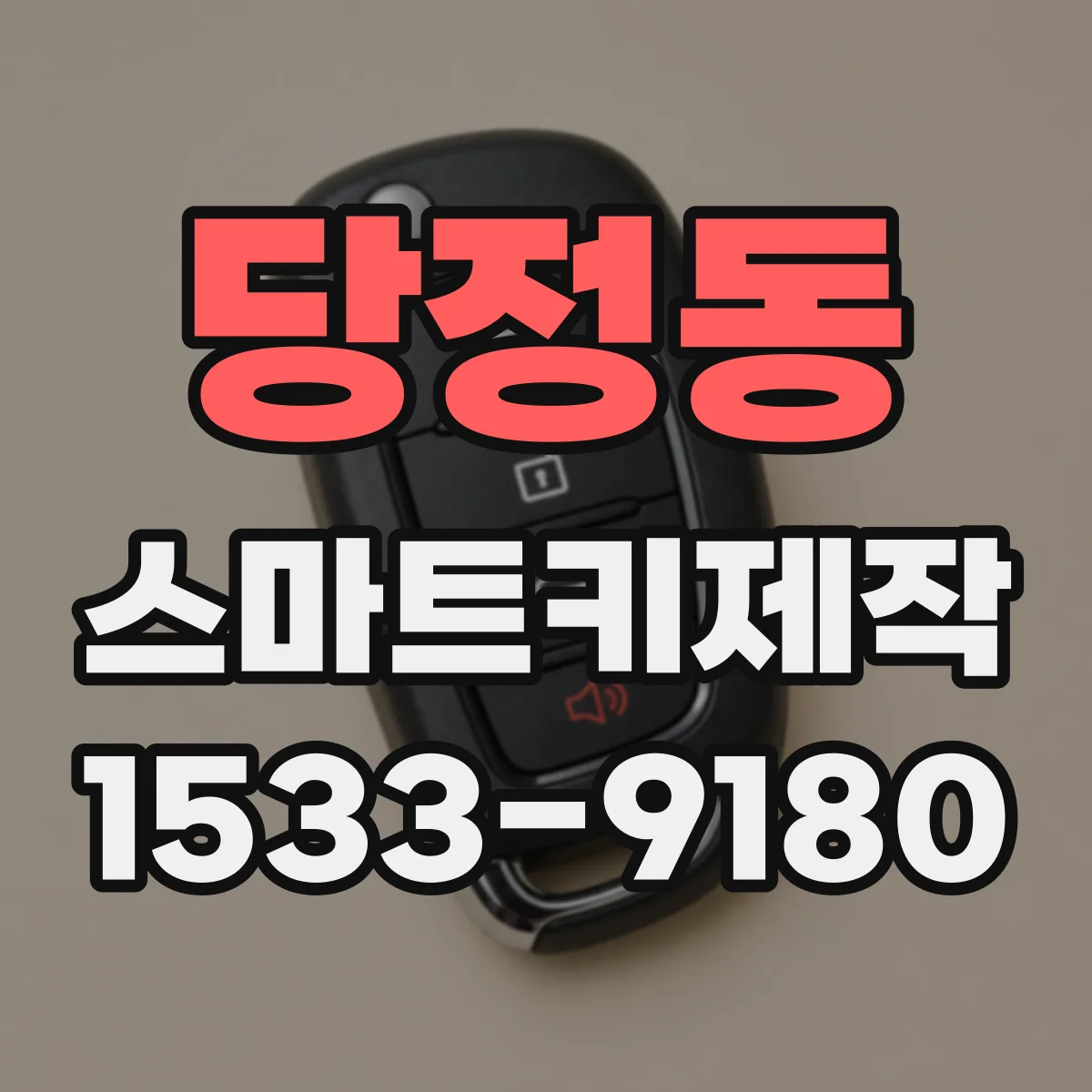 당정동 스마트키제작