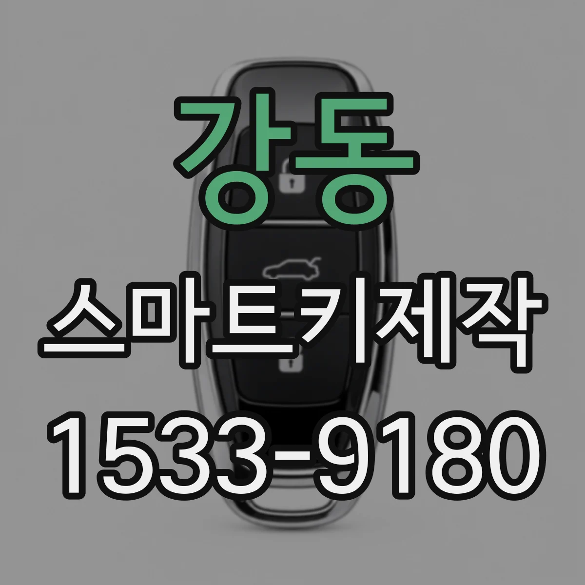강동 스마트키제작