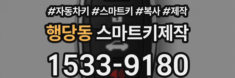 행당동 스마트키제작