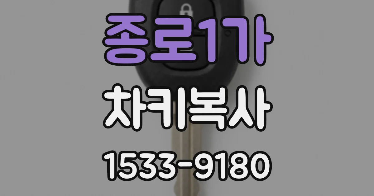 종로1가 차키복사