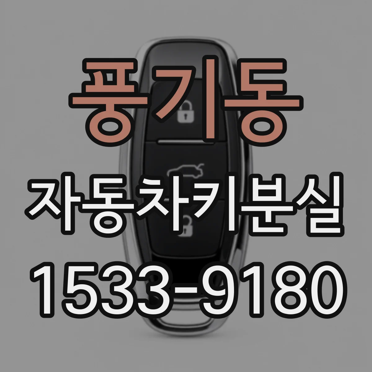 풍기동 자동차키분실