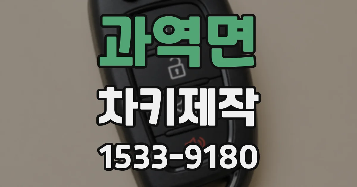 과역면 차키제작