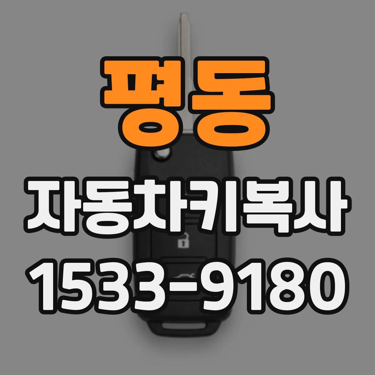 평동 자동차키복사