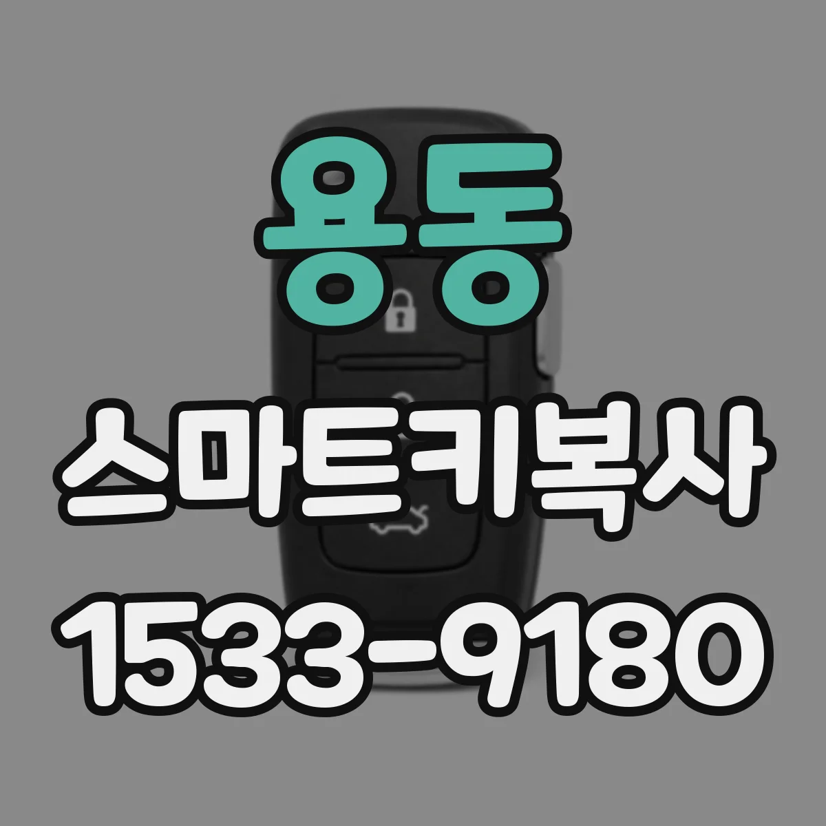 용동 스마트키복사