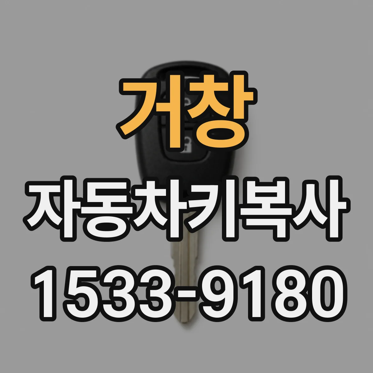 거창 자동차키복사