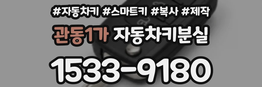 관동1가 자동차키분실