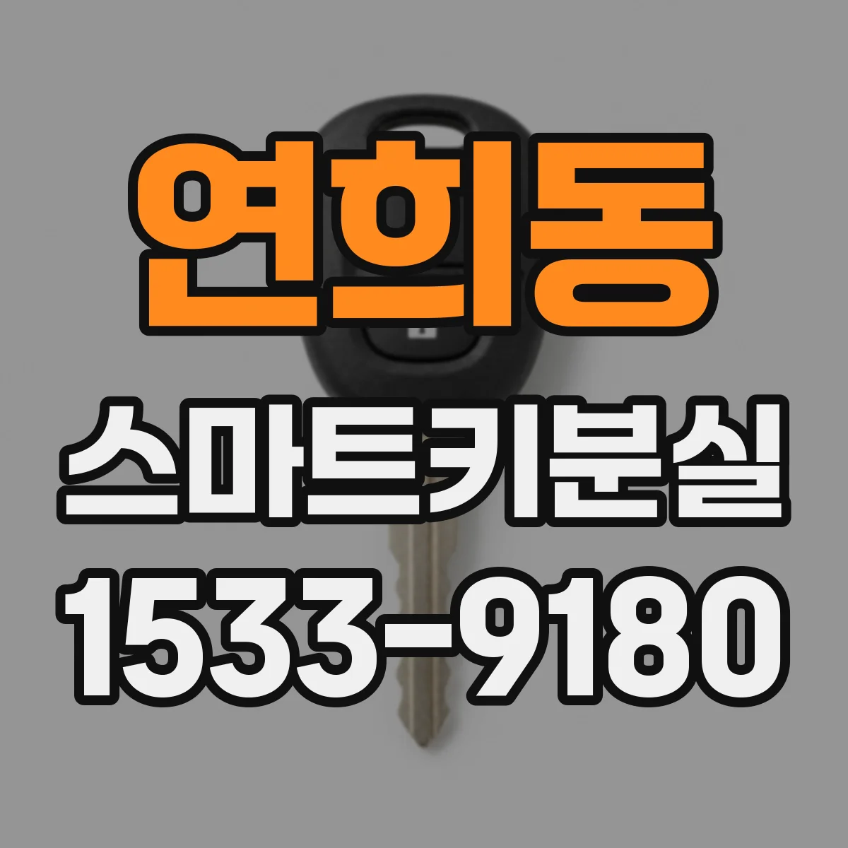 연희동 스마트키분실