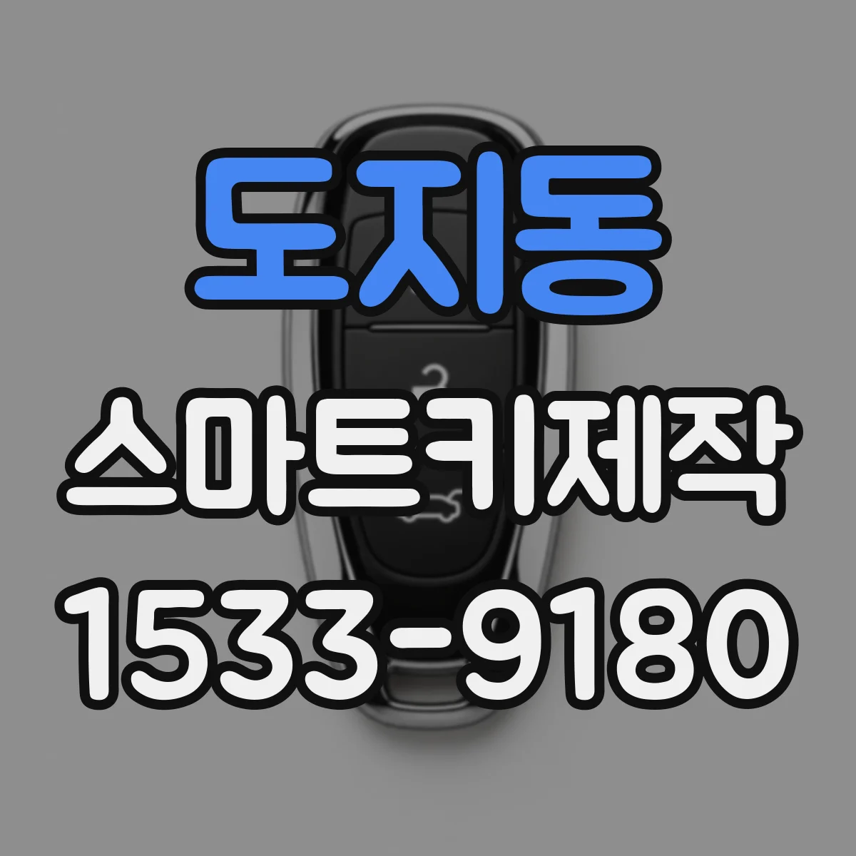 도지동 스마트키제작