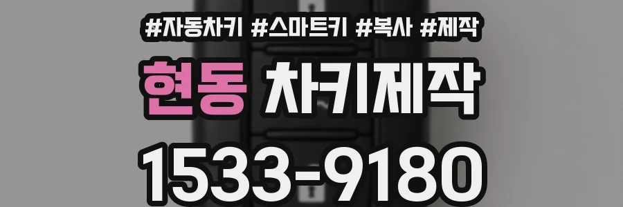 현동 차키제작