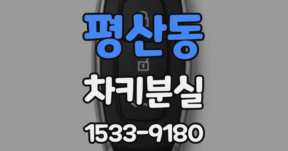 평산동 차키분실