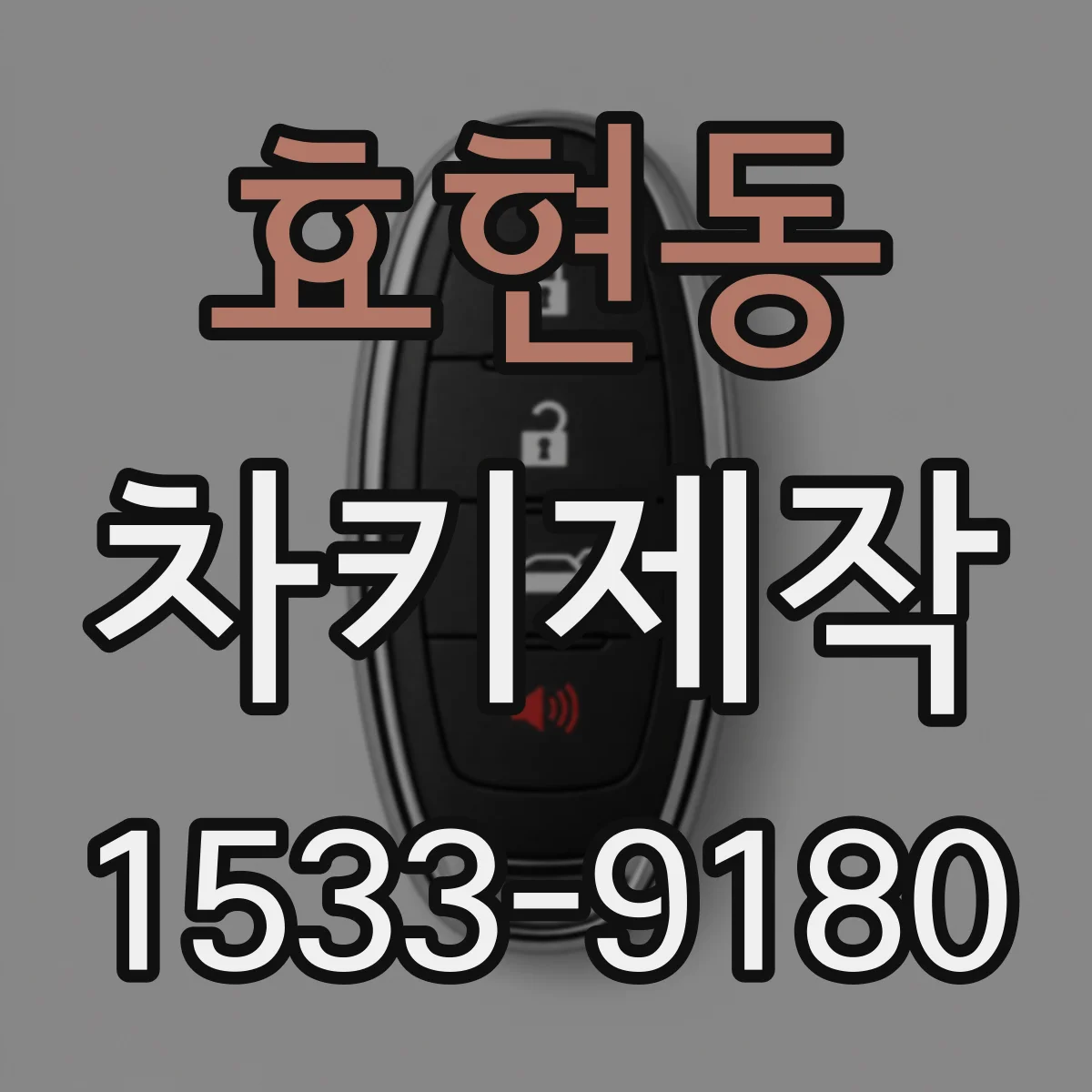 효현동 차키제작