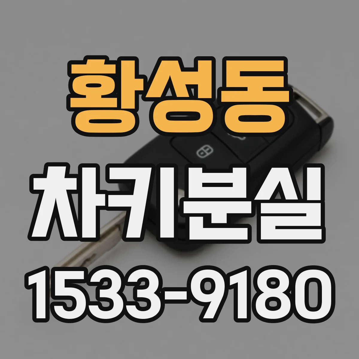 황성동 차키분실