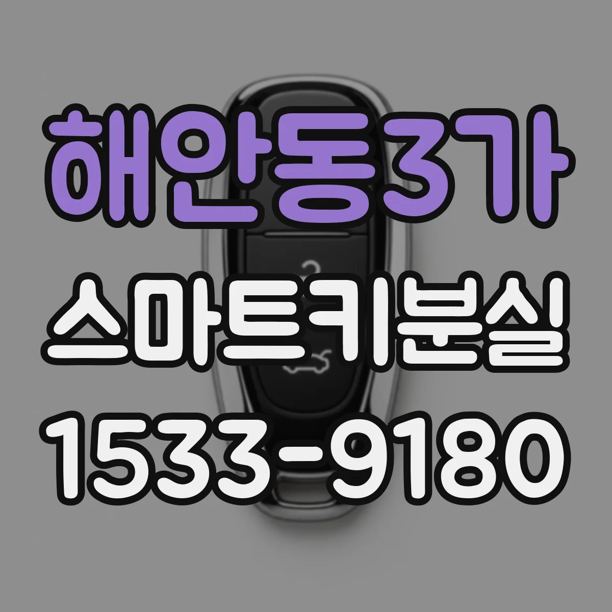 해안동3가 스마트키분실