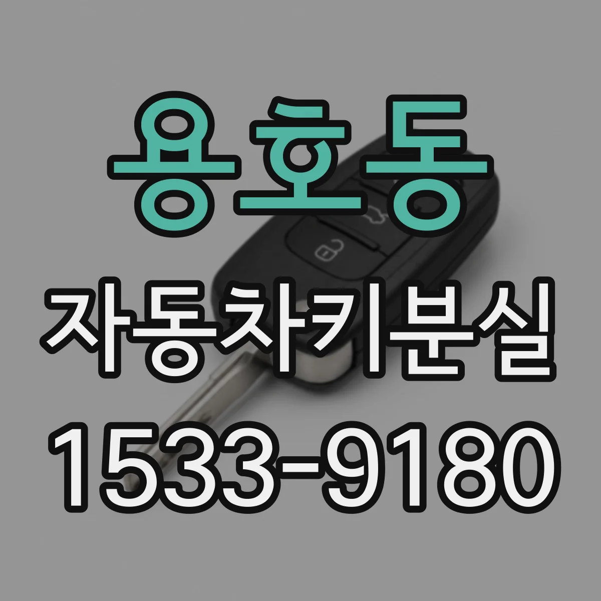 용호동 자동차키분실