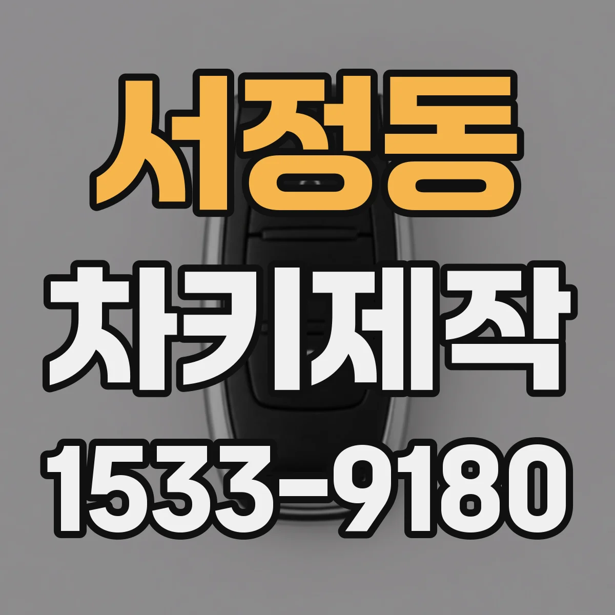 서정동 차키제작