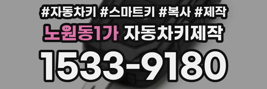 노원동1가 자동차키제작