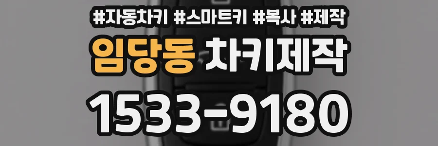 임당동 차키제작