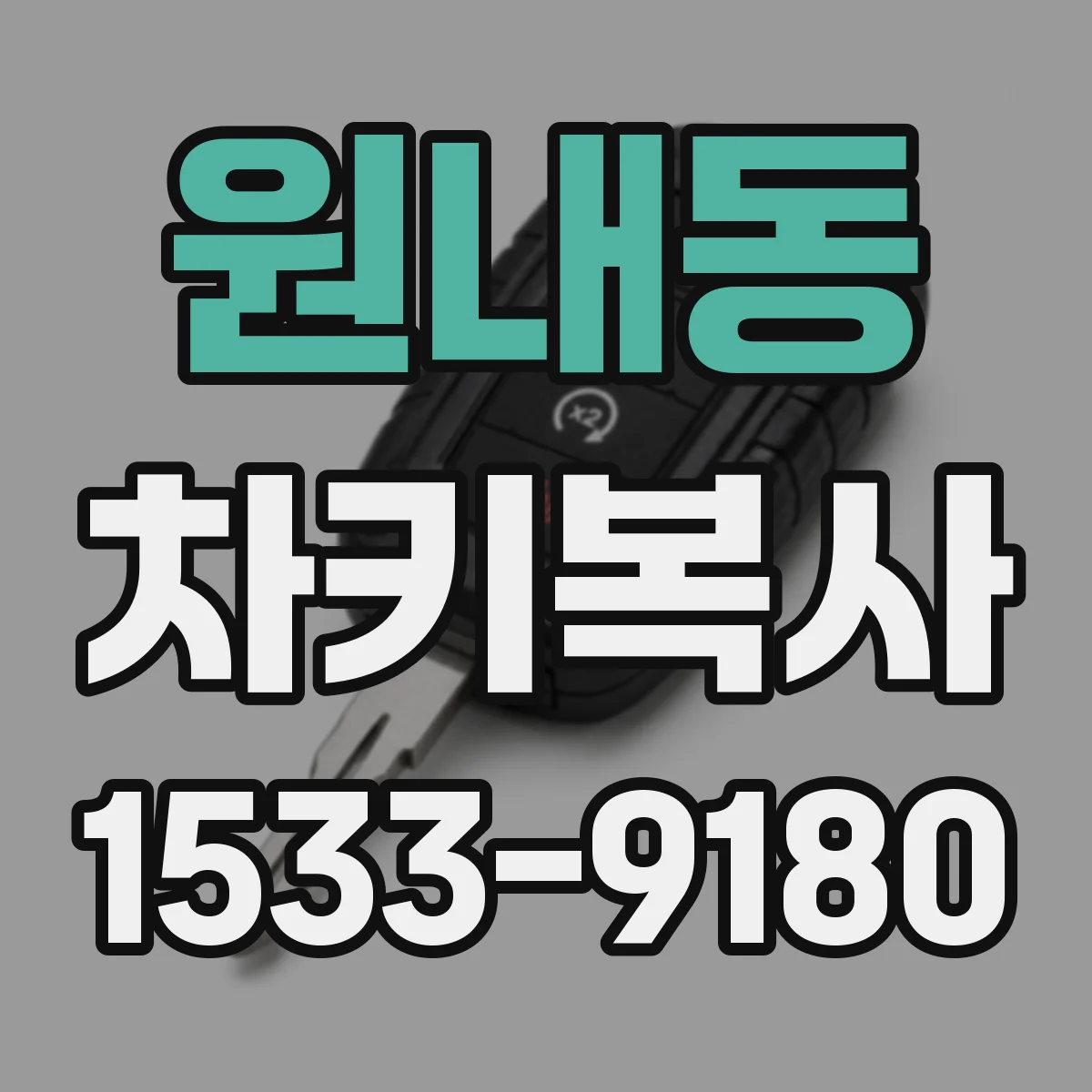 원내동 차키복사
