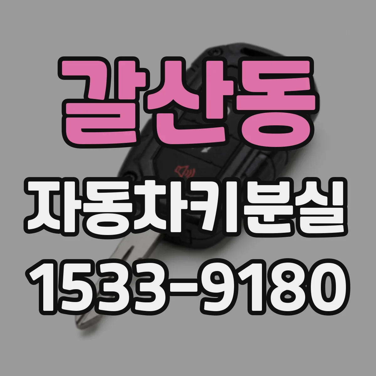 갈산동 자동차키분실