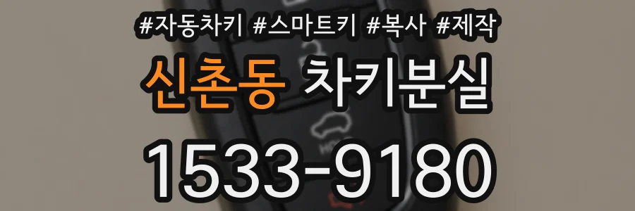 신촌동 차키분실