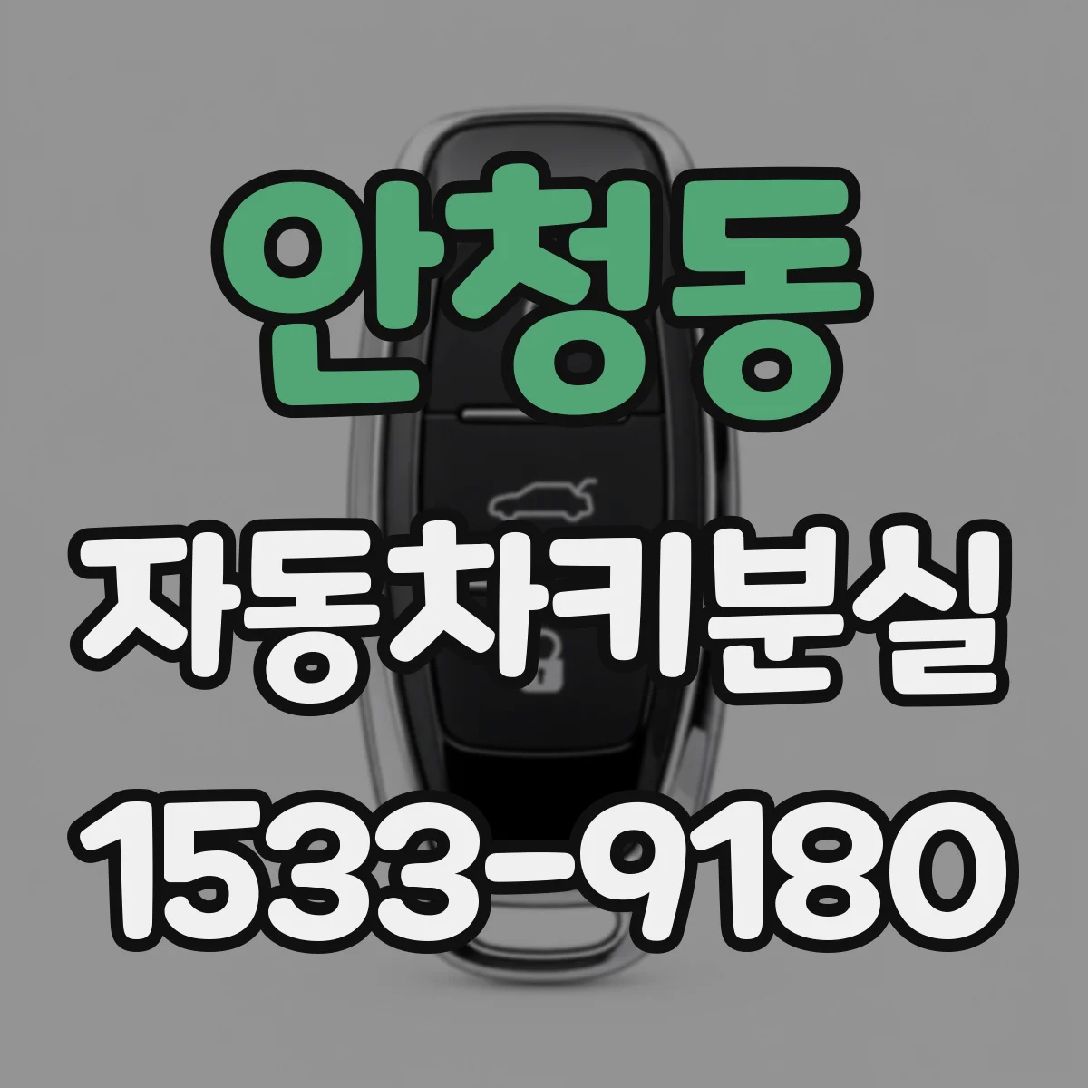 안청동 자동차키분실