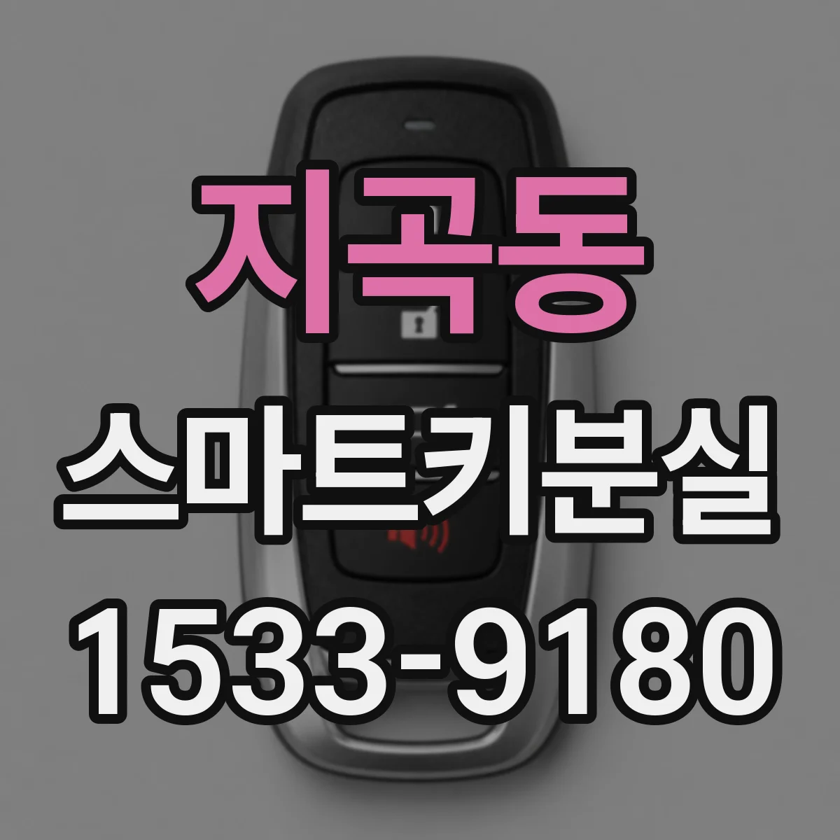 지곡동 스마트키분실