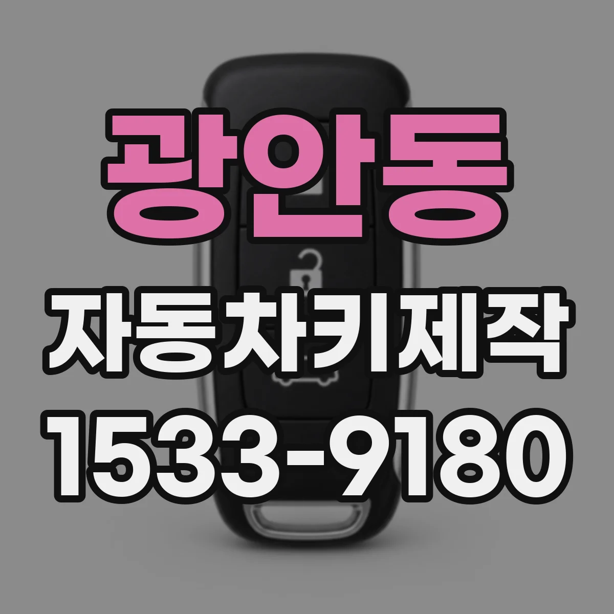 광안동 자동차키제작