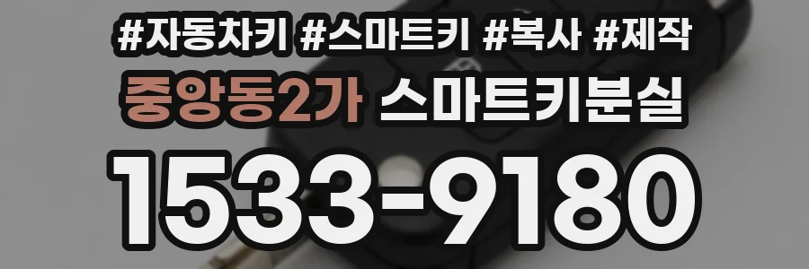 중앙동2가 스마트키분실