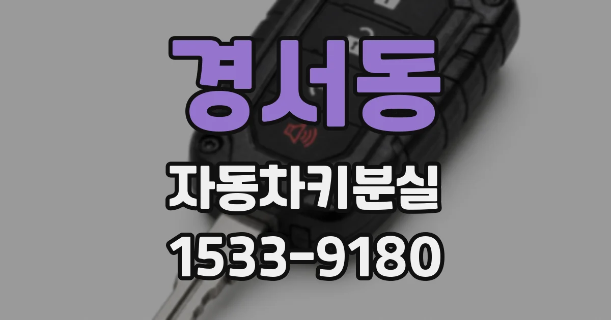 경서동 자동차키분실